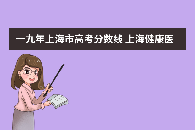 一九年上海市高考分数线 上海健康医学院上海分数线